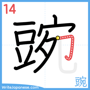 How to write "豌" - stroke 14