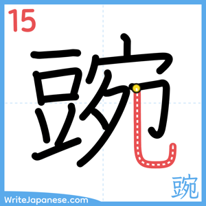 How to write "豌" - stroke 15