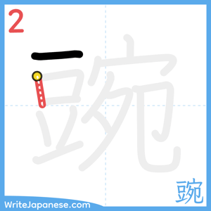 How to write "豌" - stroke 2