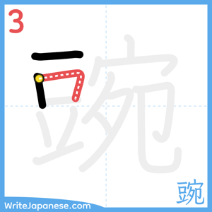 How to write "豌" - stroke 3