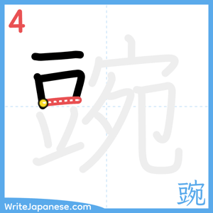 How to write "豌" - stroke 4