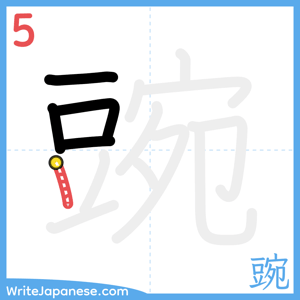 How to write "豌" - stroke 5