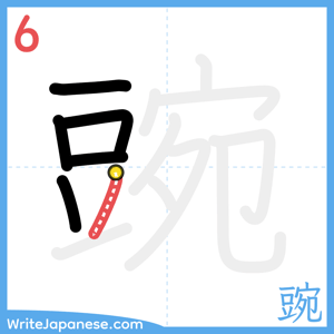 How to write "豌" - stroke 6