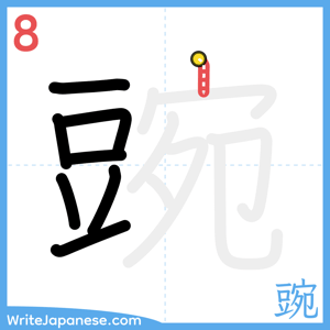 How to write "豌" - stroke 8