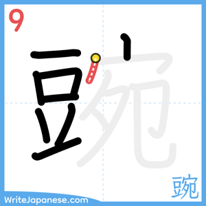 How to write "豌" - stroke 9