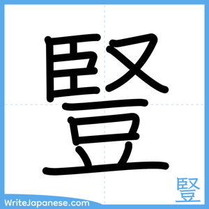 How to write "豎" - complete stroke order