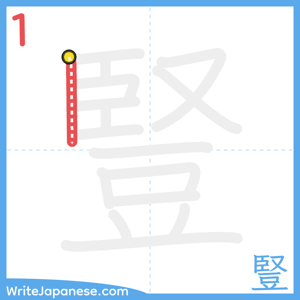 How to write "豎" - stroke 1