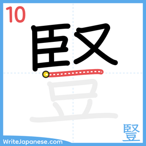 How to write "豎" - stroke 10