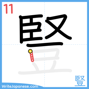 How to write "豎" - stroke 11