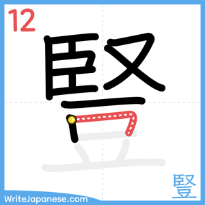 How to write "豎" - stroke 12