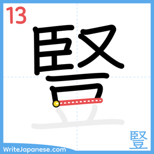 How to write "豎" - stroke 13