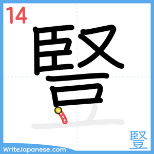 How to write "豎" - stroke 14