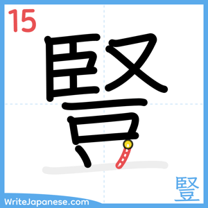 How to write "豎" - stroke 15