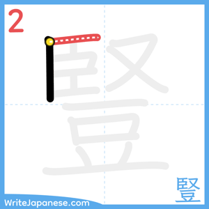 How to write "豎" - stroke 2