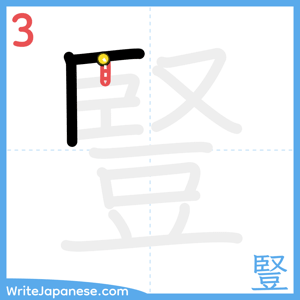How to write "豎" - stroke 3