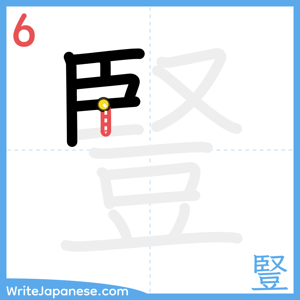 How to write "豎" - stroke 6