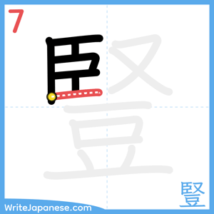 How to write "豎" - stroke 7