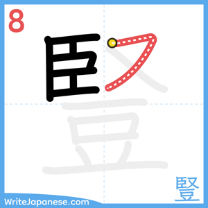 How to write "豎" - stroke 8