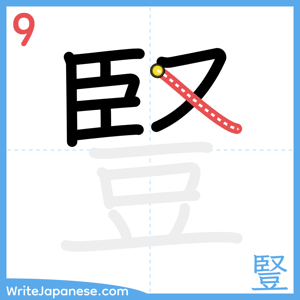 How to write "豎" - stroke 9