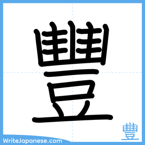 How to write "豐" - complete stroke order