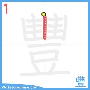 How to write "豐" - stroke 1