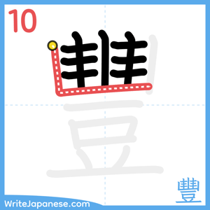 How to write "豐" - stroke 10