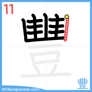 How to write "豐" - stroke 11