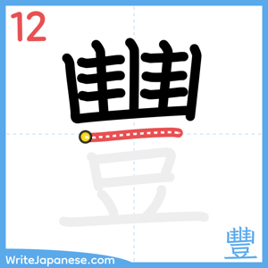 How to write "豐" - stroke 12