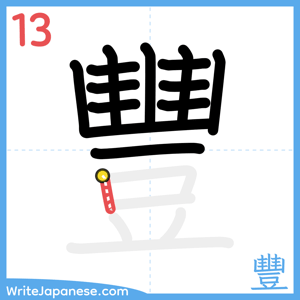 How to write "豐" - stroke 13