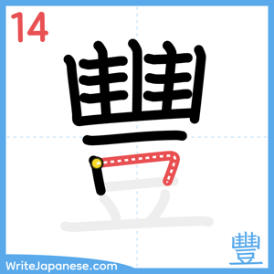 How to write "豐" - stroke 14