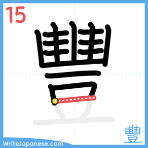 How to write "豐" - stroke 15