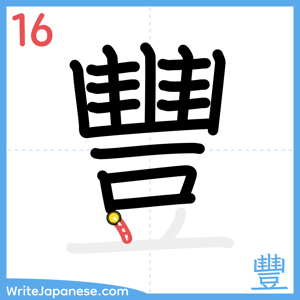 How to write "豐" - stroke 16