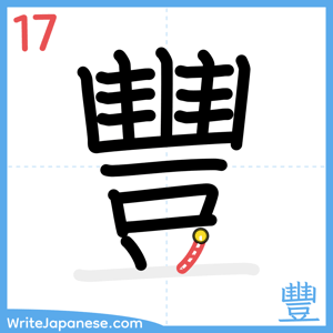 How to write "豐" - stroke 17