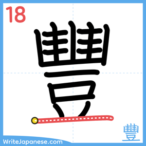 How to write "豐" - stroke 18