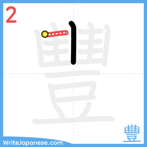 How to write "豐" - stroke 2