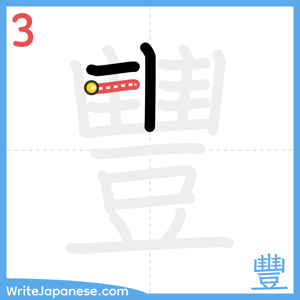 How to write "豐" - stroke 3
