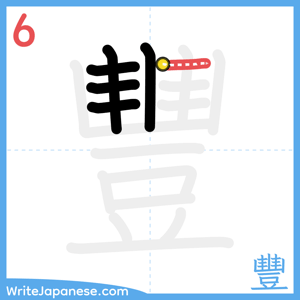 How to write "豐" - stroke 6