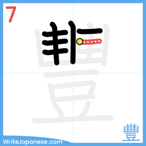 How to write "豐" - stroke 7