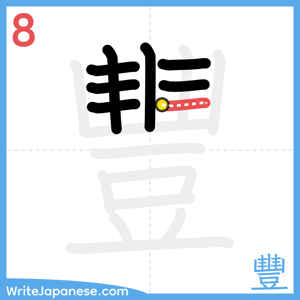 How to write "豐" - stroke 8