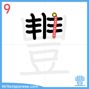 How to write "豐" - stroke 9