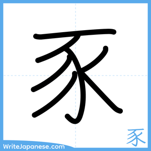 How to write "豕" - complete stroke order