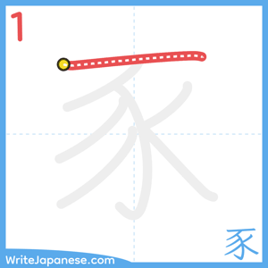 How to write "豕" - stroke 1