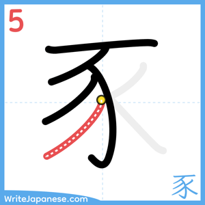 How to write "豕" - stroke 5