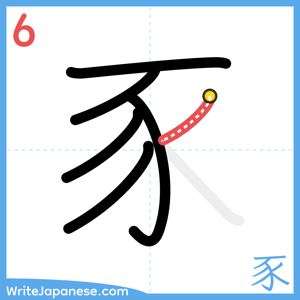 How to write "豕" - stroke 6