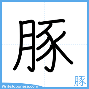 How to write "豚" - complete stroke order