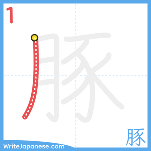 How to write "豚" - stroke 1