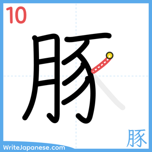 How to write "豚" - stroke 10