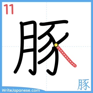 How to write "豚" - stroke 11
