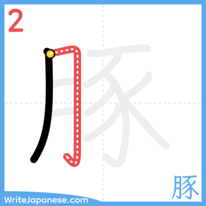 How to write "豚" - stroke 2