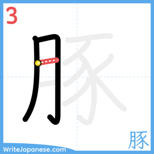 How to write "豚" - stroke 3